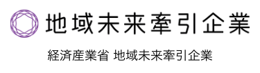 地域未来牽引企業